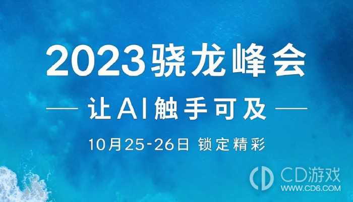 2023骁龙峰会官宣！将于10月25-26日举办 骁龙8Gen3即将正式亮相插图