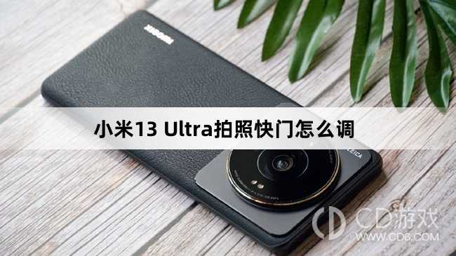 小米13 Ultra拍照调快门方法?小米13 Ultra拍照快门怎么调插图