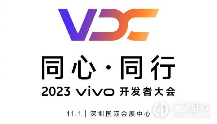 vivo也将自研操作系统！vivo2023开发者大会将于11月1日正式召开插图