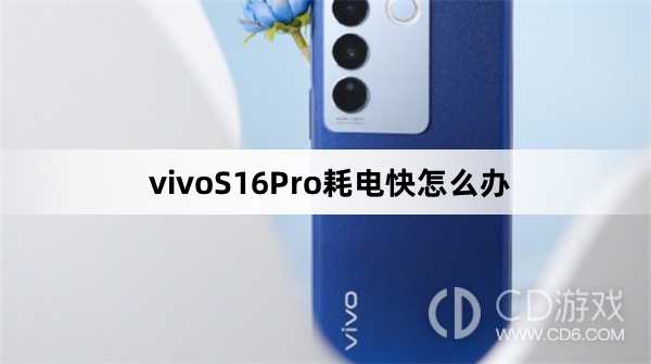 vivoS16Pro耗电快解决方法?vivoS16Pro耗电快怎么办插图