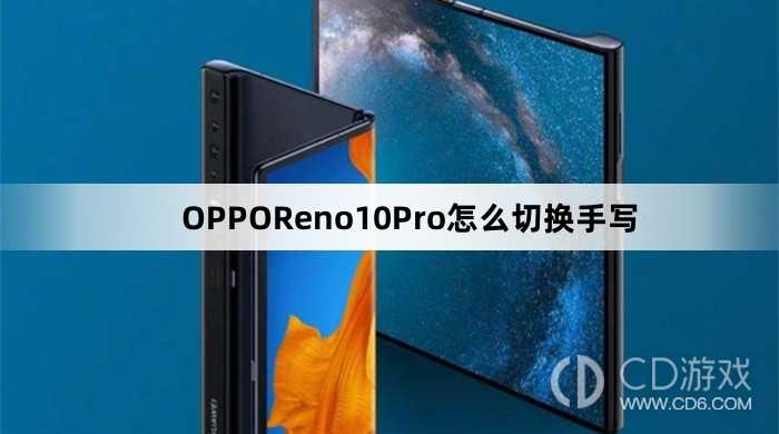 OPPOReno10Pro切换手写方法?OPPOReno10Pro怎么切换手写插图