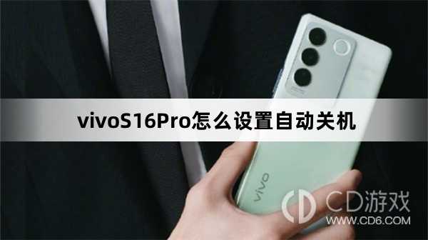 vivoS16Pro设置自动关机方法?vivoS16Pro怎么设置自动关机插图