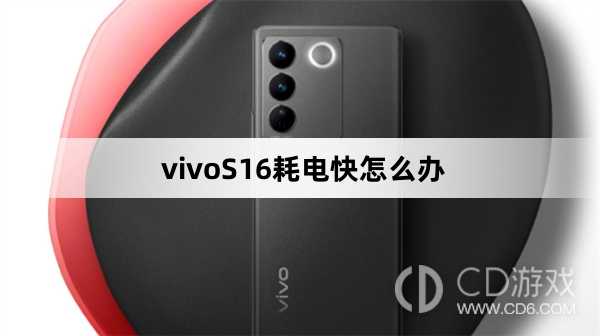 vivoS16耗电快解决方法?vivoS16耗电快怎么办插图