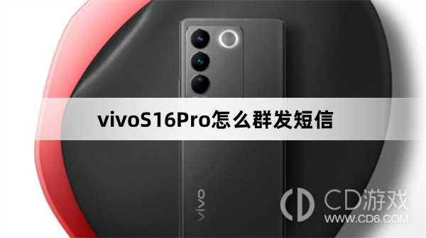 vivoS16Pro群发短信方法?vivoS16Pro怎么群发短信插图