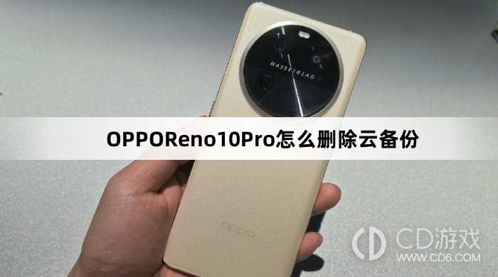 OPPOReno10Pro删除云备份方法?OPPOReno10Pro怎么删除云备份插图