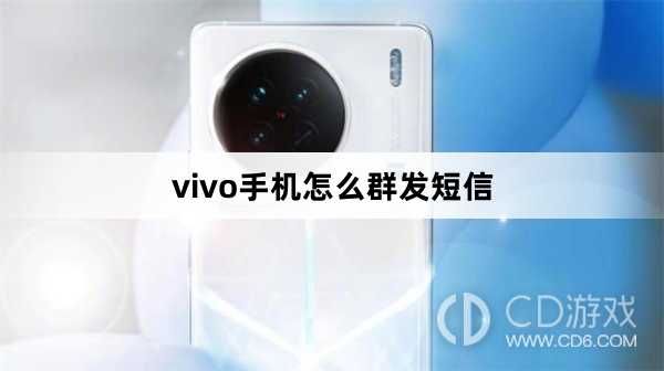 vivo手机群发短信方法?vivo手机怎么群发短信插图