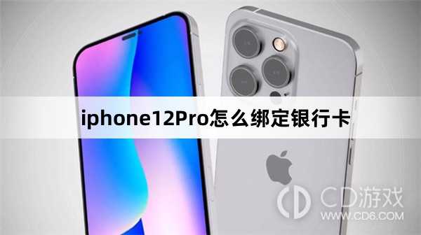 iphone12Pro绑定银行卡方法?iphone12Pro怎么绑定银行卡插图