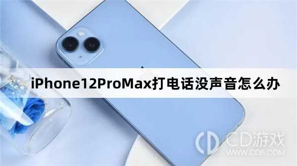 iPhone12ProMax打电话没声音解决方法?iPhone12ProMax打电话没声音怎么办插图