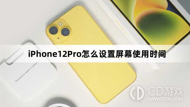 iPhone12Pro设置屏幕使用时间方法?iPhone12Pro怎么设置屏幕使用时间插图