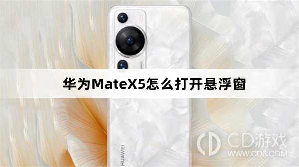 华为MateX5打开悬浮窗方法介绍?华为MateX5怎么打开悬浮窗插图