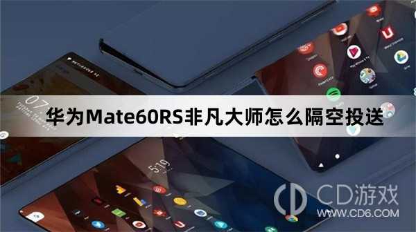 华为Mate60RS非凡大师隔空投送方法介绍?华为Mate60RS非凡大师怎么隔空投送插图