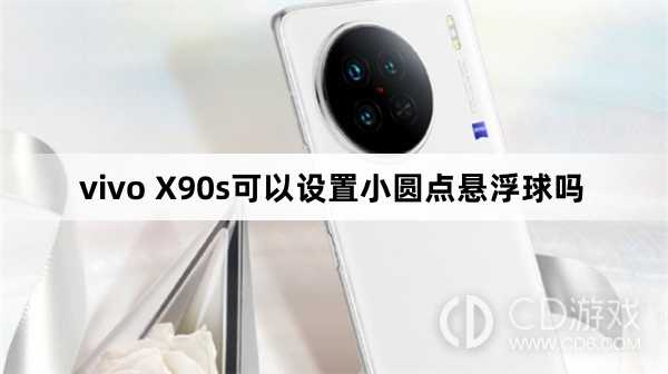 vivo X90s设置小圆点悬浮球吗方法?vivo X90s可以设置小圆点悬浮球吗插图