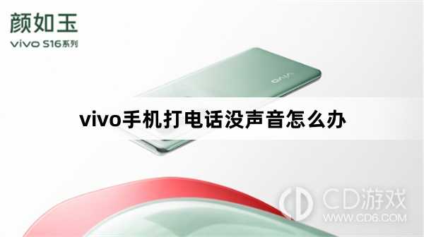 vivo手机打电话没声音解决方法?vivo手机打电话没声音怎么办插图