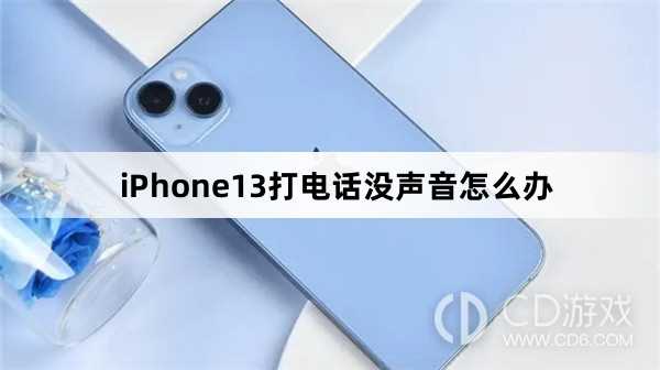 iPhone13打电话没声音解决方法?iPhone13打电话没声音怎么办插图