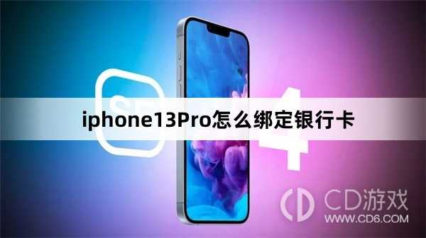 iphone13Pro绑定银行卡方法?iphone13Pro怎么绑定银行卡插图