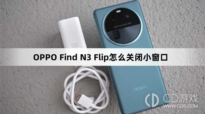 OPPO Find N3 Flip关闭小窗口方法?OPPO Find N3 Flip怎么关闭小窗口插图