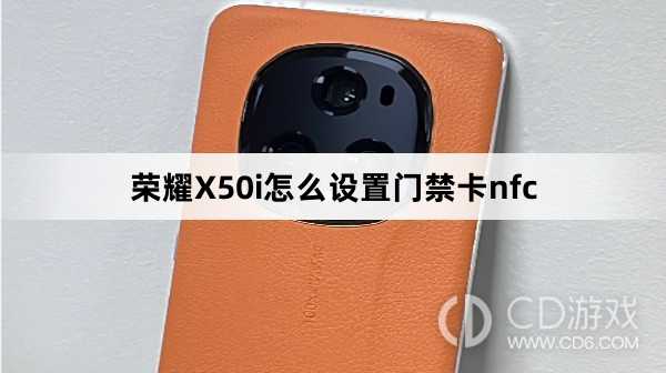 荣耀X50i设置门禁卡nfc方法介绍?荣耀X50i怎么设置门禁卡nfc插图