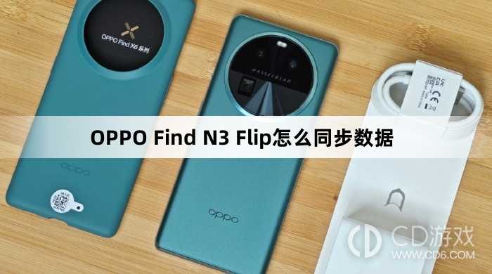 OPPO Find N3 Flip同步数据方法?OPPO Find N3 Flip怎么同步数据插图