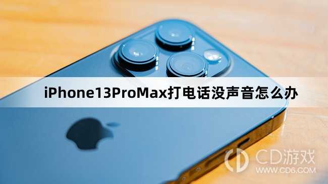 iPhone13ProMax打电话没声音解决方法?iPhone13ProMax打电话没声音怎么办插图