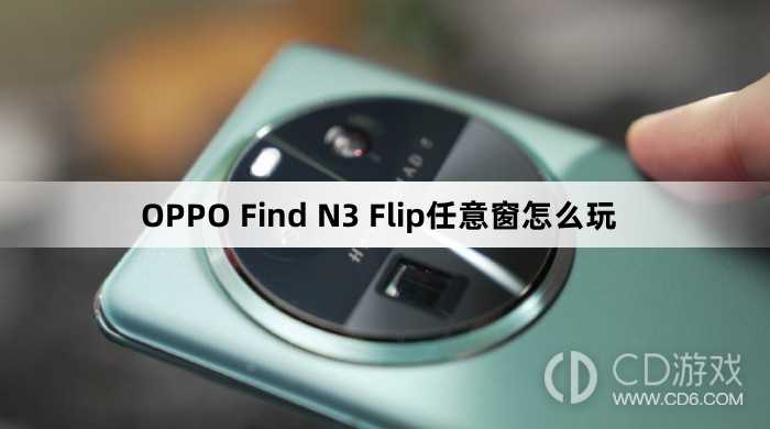 OPPO Find N3 Flip任意窗玩法?OPPO Find N3 Flip任意窗怎么玩插图