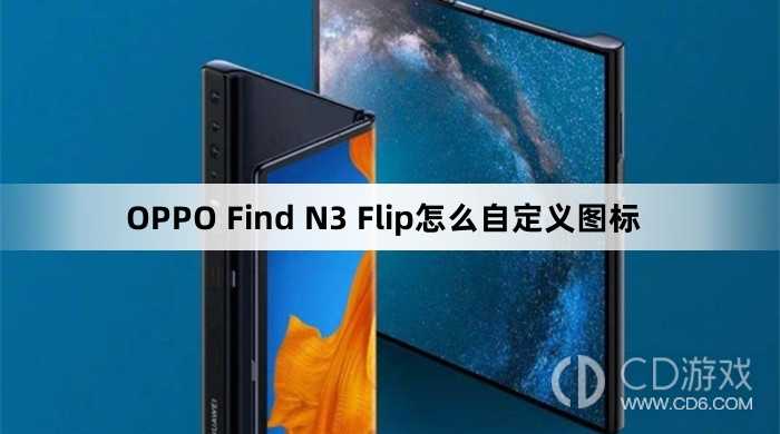 OPPO Find N3 Flip自定义图标方法?OPPO Find N3 Flip怎么自定义图标插图