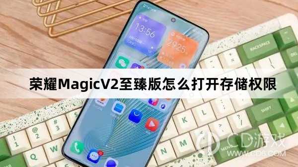 荣耀MagicV2至臻版打开存储权限方法介绍?荣耀MagicV2至臻版怎么打开存储权限插图