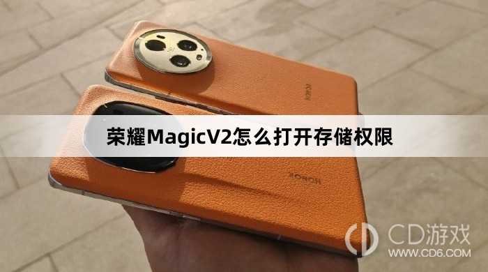 荣耀MagicV2打开存储权限教程介绍?荣耀MagicV2怎么打开存储权限插图