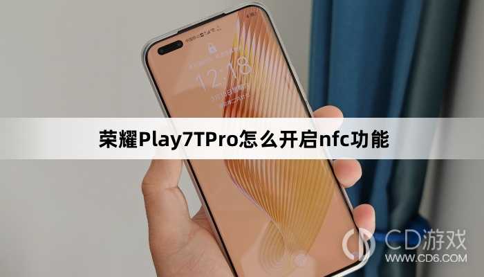 荣耀Play7TPro开启nfc功能教程介绍?荣耀Play7TPro怎么开启nfc功能插图