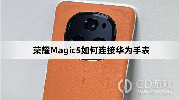 荣耀Magic5连接华为手表教程介绍?荣耀Magic5如何连接华为手表插图