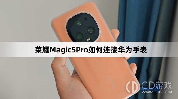 荣耀Magic5Pro连接华为手表教程介绍?荣耀Magic5Pro如何连接华为手表插图