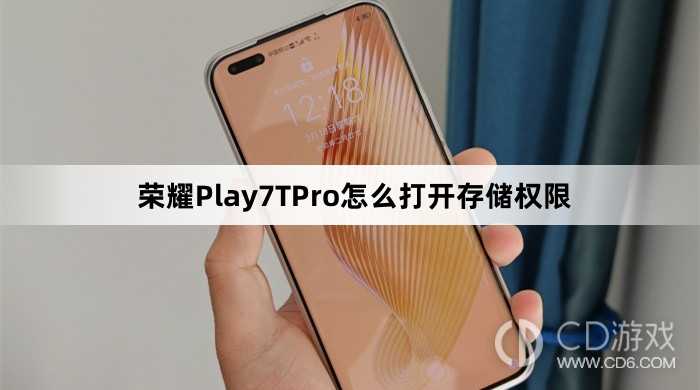 荣耀Play7TPro打开存储权限方法介绍?荣耀Play7TPro怎么打开存储权限插图