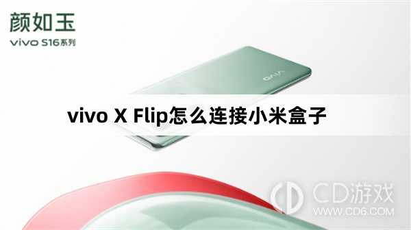 vivo X Flip连接小米盒子方法?vivo X Flip怎么连接小米盒子插图