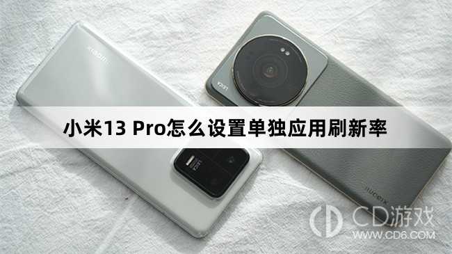 小米13 Pro设置单独应用刷新率方法?小米13 Pro怎么设置单独应用刷新率插图