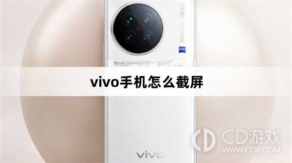 vivo手机截屏方法?vivo手机怎么截屏插图