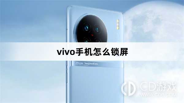 vivo手机锁屏方法?vivo手机怎么锁屏插图