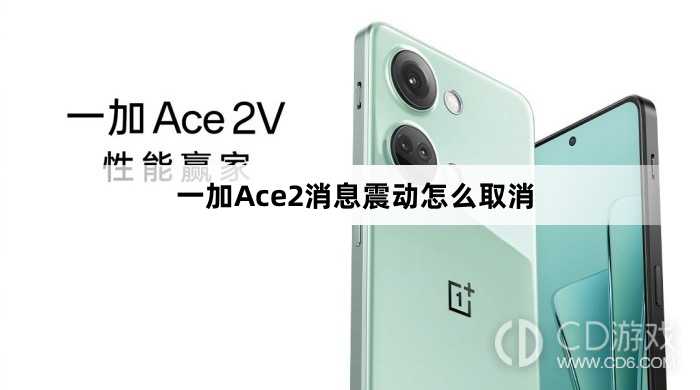 一加Ace2消息震动取消方法?一加Ace2消息震动怎么取消插图