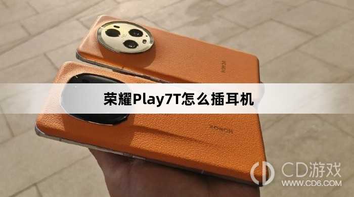 荣耀Play7T插耳机方法介绍?荣耀Play7T怎么插耳机插图