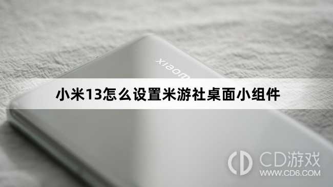 小米13设置米游社桌面小组件方法?小米13怎么设置米游社桌面小组件插图