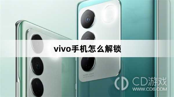 vivo手机解锁方法?vivo手机怎么解锁插图