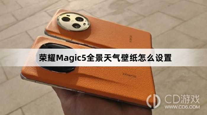 荣耀Magic5全景天气壁纸设置方法介绍?荣耀Magic5全景天气壁纸怎么设置插图