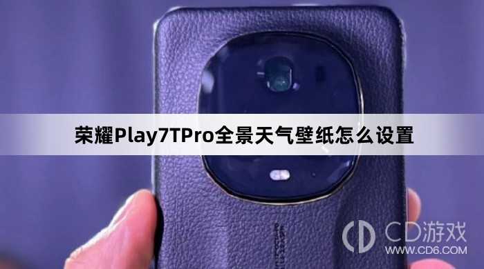 荣耀Play7TPro全景天气壁纸设置教程介绍?荣耀Play7TPro全景天气壁纸怎么设置插图