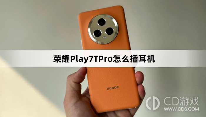 荣耀Play7TPro插耳机教程介绍?荣耀Play7TPro怎么插耳机插图