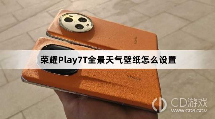 荣耀Play7T全景天气壁纸设置方法介绍?荣耀Play7T全景天气壁纸怎么设置插图