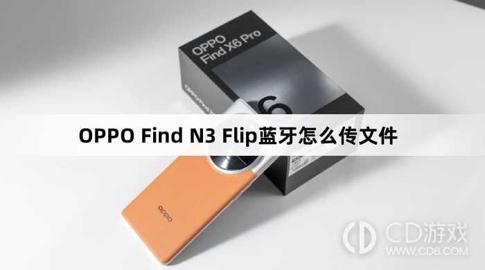 OPPO Find N3 Flip蓝牙传文件方法?OPPO Find N3 Flip蓝牙怎么传文件插图