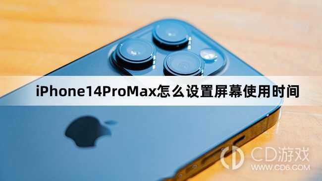 iPhone14ProMax设置屏幕使用时间方法?iPhone14ProMax怎么设置屏幕使用时间插图