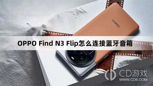 OPPO Find N3 Flip连接蓝牙音箱方法?OPPO Find N3 Flip怎么连接蓝牙音箱插图