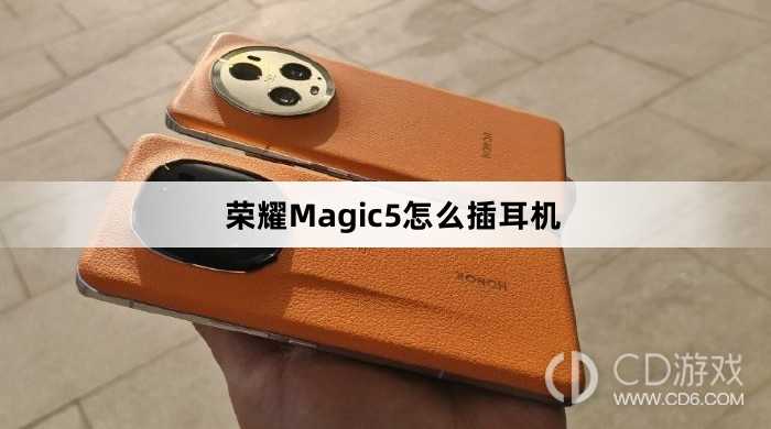 荣耀Magic5插耳机方法介绍?荣耀Magic5怎么插耳机插图