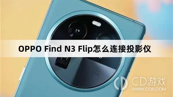 OPPO Find N3 Flip连接投影仪方法?OPPO Find N3 Flip怎么连接投影仪插图