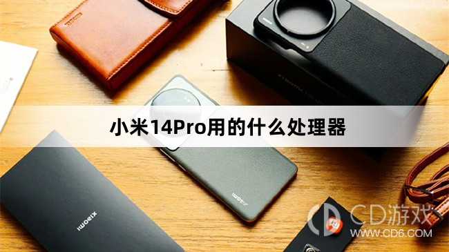 小米14Pro处理器介绍?小米14Pro用的什么处理器插图