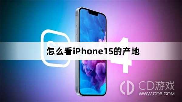 看iPhone15的产地方法?怎么看iPhone15的产地插图